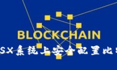 如何在OSX系统上安全配置比特币钱包