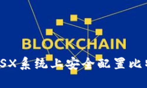 如何在OSX系统上安全配置比特币钱包