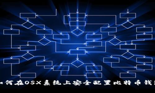 如何在OSX系统上安全配置比特币钱包