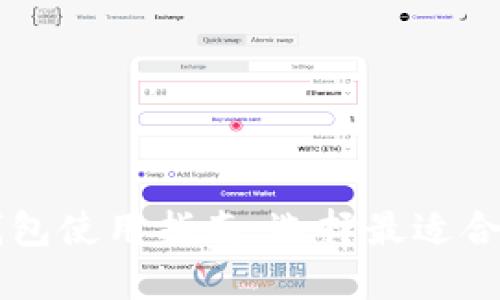 比特币网页钱包使用指南:选择最适合你的中文平台