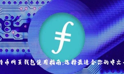 比特币网页钱包使用指南:选择最适合你的中文平台