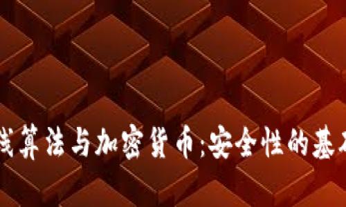 椭圆曲线算法与加密货币:安全性的基础与应用