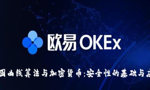 椭圆曲线算法与加密货币:安全性的基础与应用