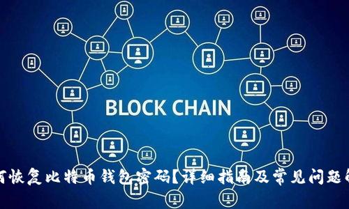 如何恢复比特币钱包密码?详细指南及常见问题解答