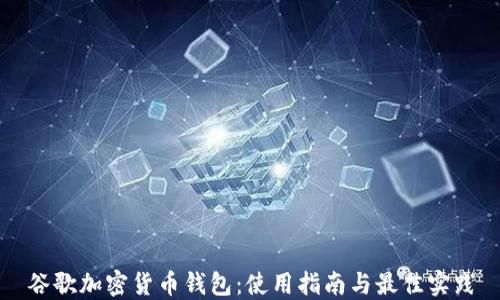 谷歌加密货币钱包:使用指南与最佳实践