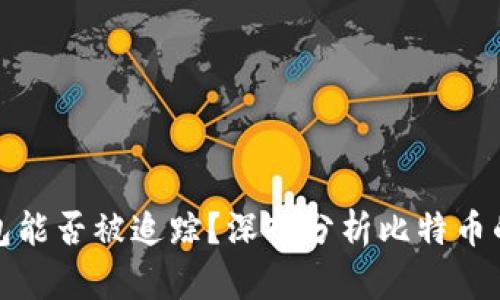 比特币钱包能否被追踪?深入分析比特币的隐私机制