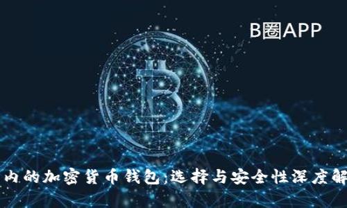 国内的加密货币钱包：选择与安全性深度解析