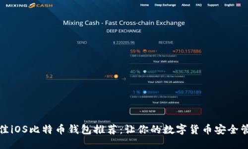 最佳iOS比特币钱包推荐:让你的数字货币安全管理