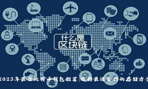 2023年最佳比特币钱包推荐:选择最适合你的存储方案
