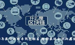 2023年最佳比特币钱包推荐：选择最适合你的存储