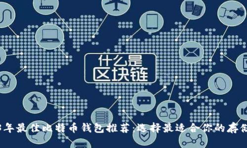 2023年最佳比特币钱包推荐:选择最适合你的存储方案