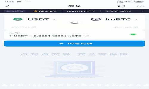 全面解析:100种加密货币及其背后的技术与应用