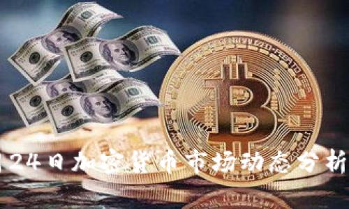 2023年9月24日加密货币市场动态分析与投资展望