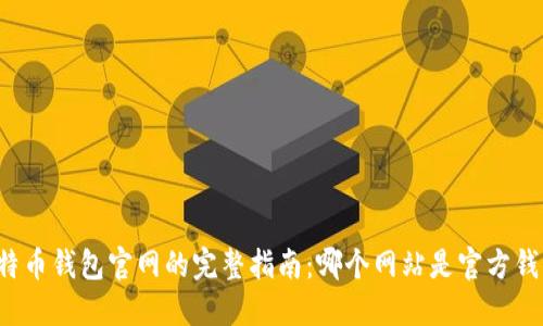 比特币钱包官网的完整指南:哪个网站是官方钱包?