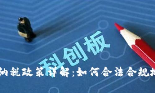 巴西加密货币纳税政策详解:如何合法合规地申报数字资产
