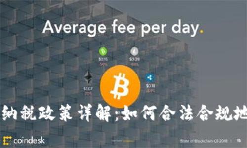 巴西加密货币纳税政策详解:如何合法合规地申报数字资产