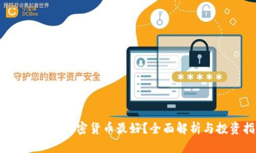 2023年哪个加密货币最好?全面解析与投资指南