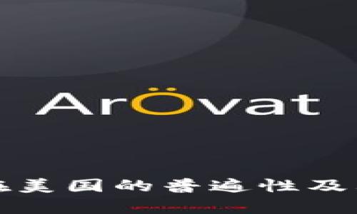加密货币在美国的普遍性及其影响分析