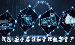   比特币加密钱包：安全存储和管理数字资产的最