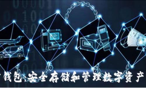 比特币加密钱包:安全存储和管理数字资产的最佳选择