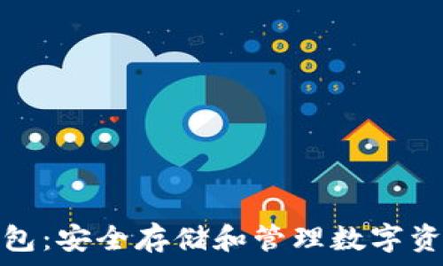 比特币加密钱包:安全存储和管理数字资产的最佳选择