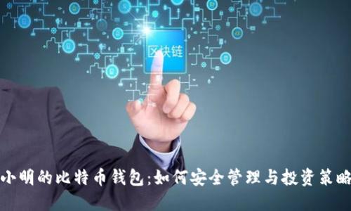 小明的比特币钱包:如何安全管理与投资策略