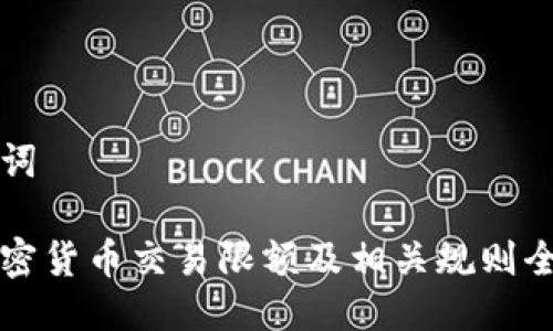 及关键词
日本加密货币交易限额及相关规则全面解析