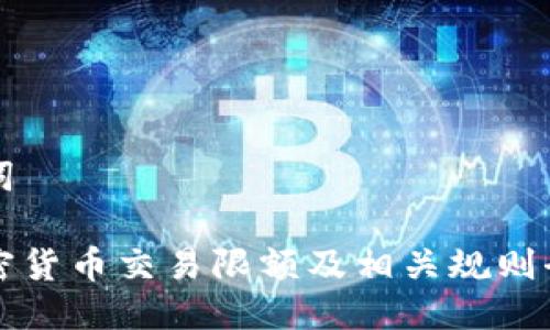 及关键词
日本加密货币交易限额及相关规则全面解析