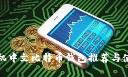 最佳手机中文比特币钱包推荐与使用指南