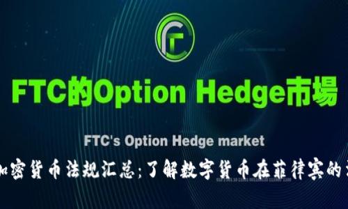 菲律宾加密货币法规汇总：了解数字货币在菲律宾的法律框架