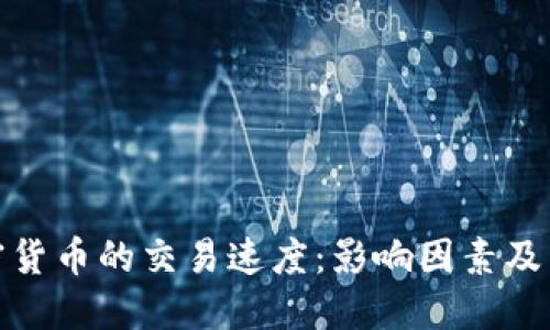加密货币的交易速度:影响因素及策略