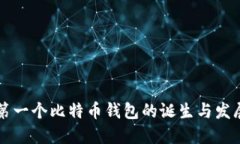 第一个比特币钱包的诞生与发展
