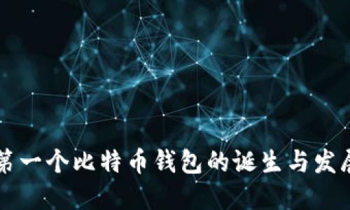 第一个比特币钱包的诞生与发展