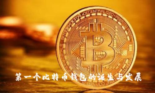 第一个比特币钱包的诞生与发展