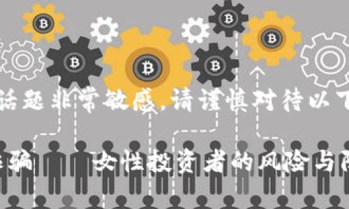 注意:涉及的话题非常敏感,请谨慎对待以下内容和信息。
: 加密货币诈骗——女性投资者的风险与防护指南