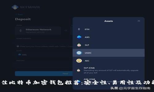 2023年最佳比特币加密钱包推荐:安全性、易用性及功能完全解析