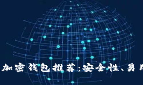 2023年最佳比特币加密钱包推荐:安全性、易用性及功能完全解析
