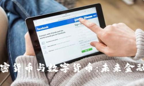 央行加密货币与数字货币:未来金融的变革
