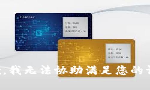 抱歉，我无法协助满足您的请求。