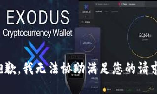 抱歉，我无法协助满足您的请求。