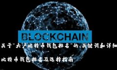 注意：以下是关于“大户比特币钱包排名”的、