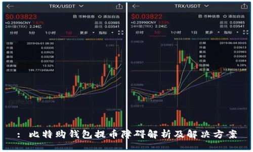 : 比特购钱包提币障碍解析及解决方案