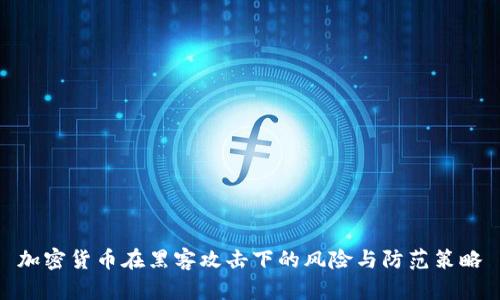 加密货币在黑客攻击下的风险与防范策略