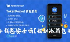 和关键词比特币最早的冷钱包安全吗？揭秘冷钱