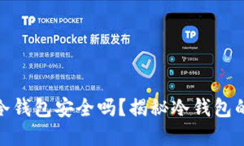 和关键词
比特币最早的冷钱包安全吗?揭秘冷钱包的安全性与风险