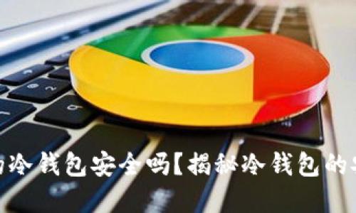 和关键词
比特币最早的冷钱包安全吗?揭秘冷钱包的安全性与风险