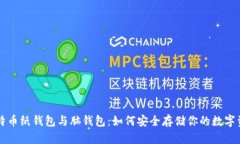 比特币纸钱包与脑钱包：如何安全存储你的数字