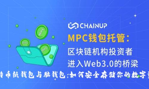 比特币纸钱包与脑钱包:如何安全存储你的数字资产
