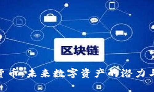 PHB加密货币:未来数字资产的潜力与价值分析