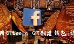 如何使用Bitcoin QT创建钱包：详细指南